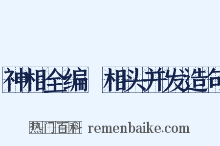 神相全编·相头并发造句是什么意思的图片